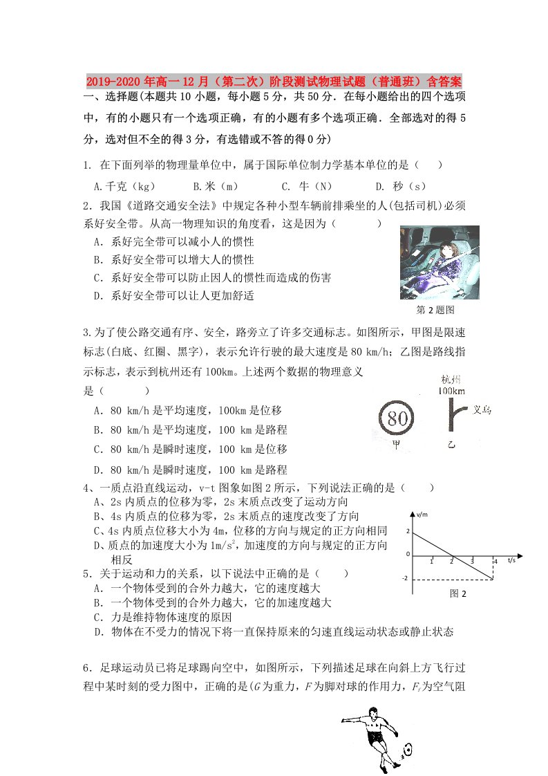 2019-2020年高一12月（第二次）阶段测试物理试题（普通班）含答案