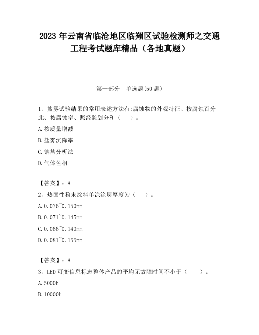 2023年云南省临沧地区临翔区试验检测师之交通工程考试题库精品（各地真题）