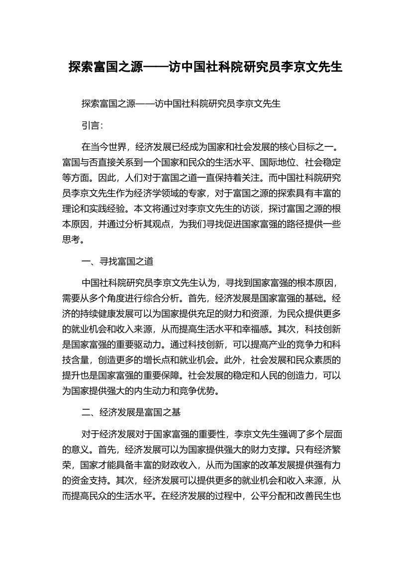 探索富国之源——访中国社科院研究员李京文先生