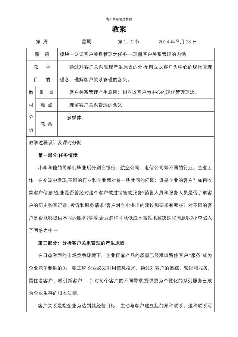 客户关系管理教案