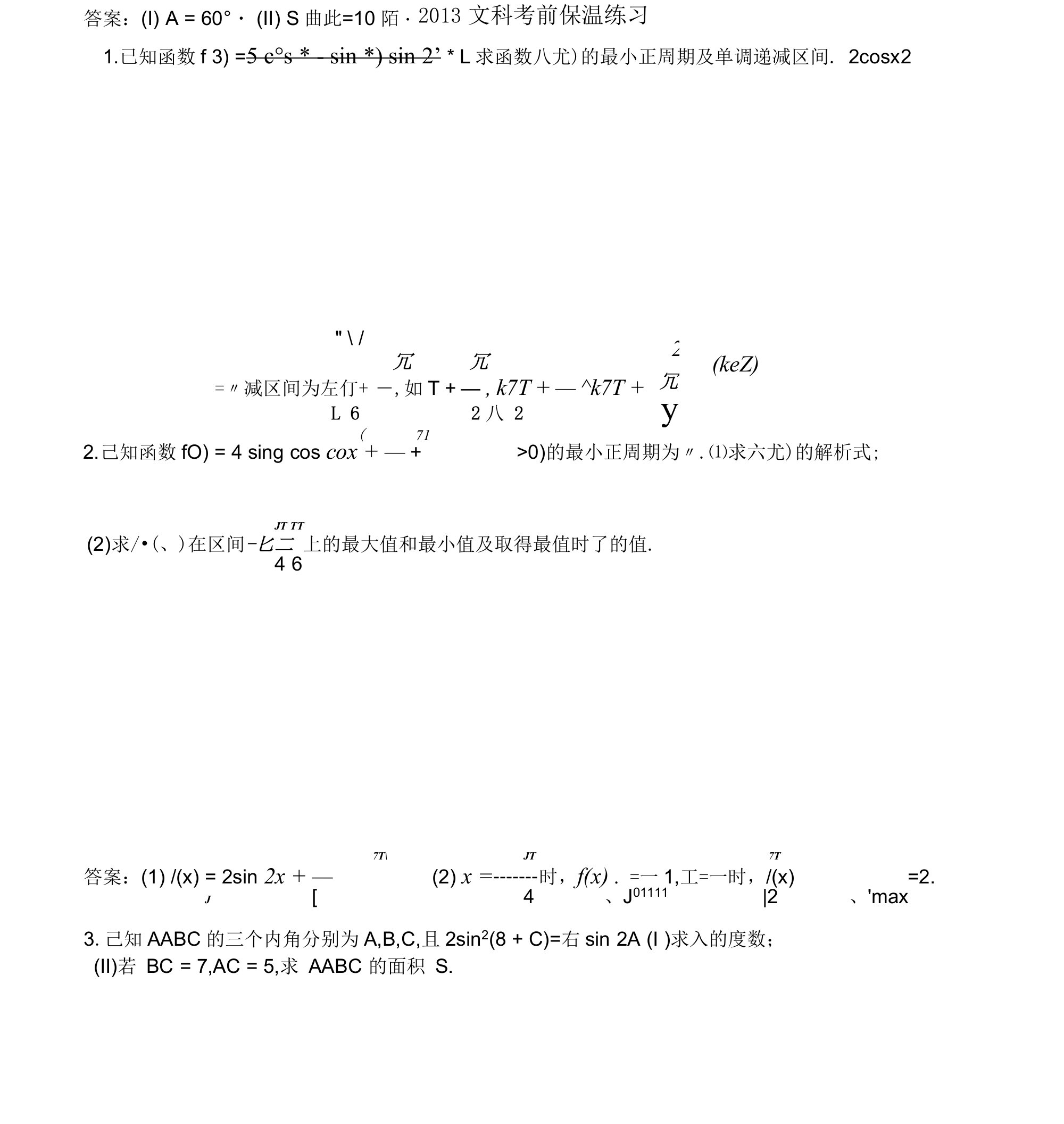 2013文科考前保温练习