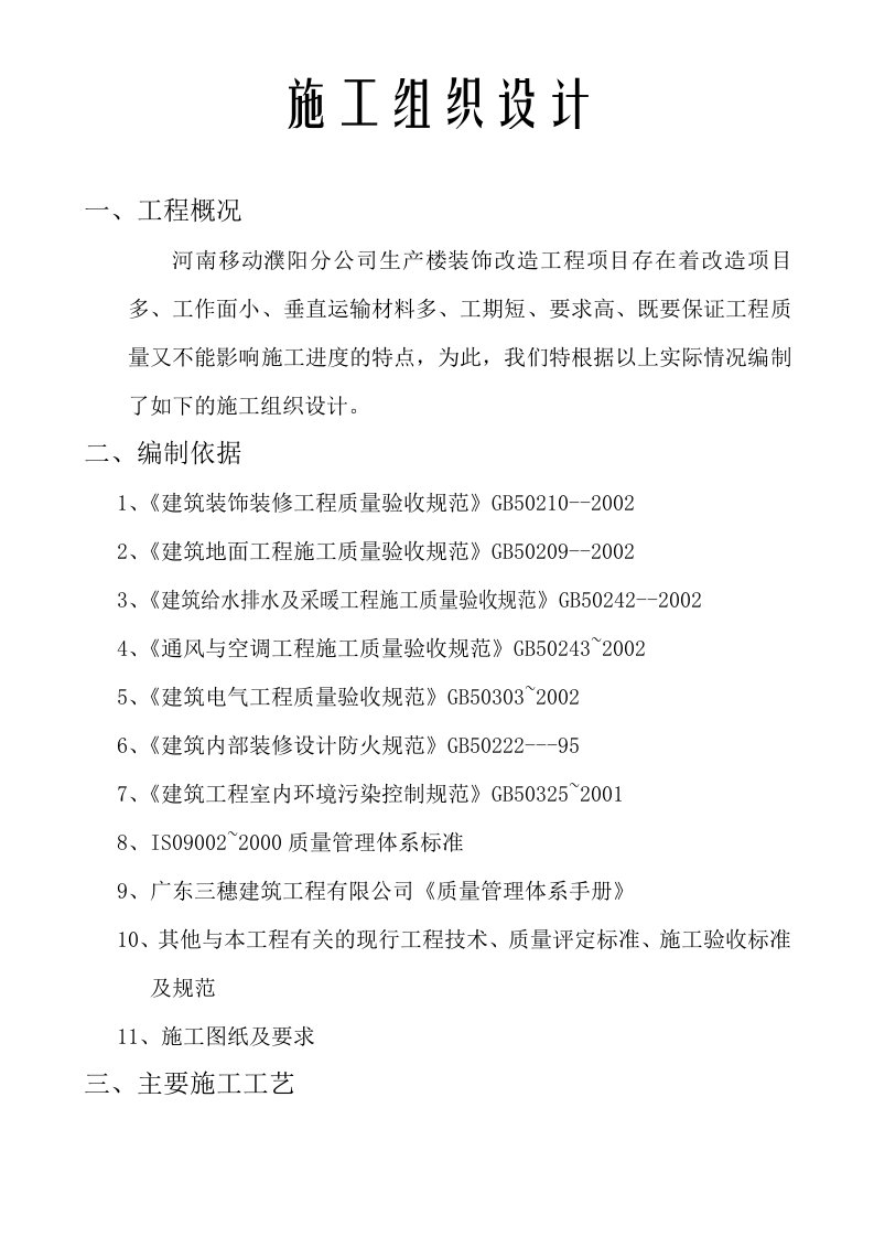 河南移动濮阳分公司生产楼装饰改造工程施工组织设计