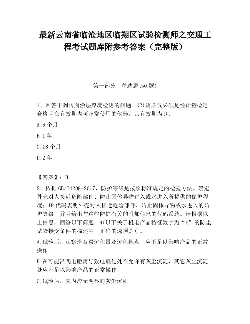 最新云南省临沧地区临翔区试验检测师之交通工程考试题库附参考答案（完整版）