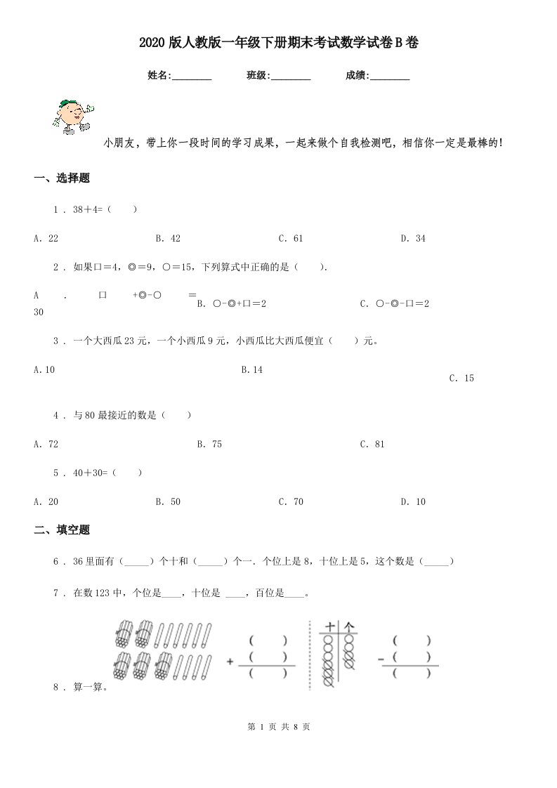 2020版人教版一年级下册期末考试数学试卷B卷