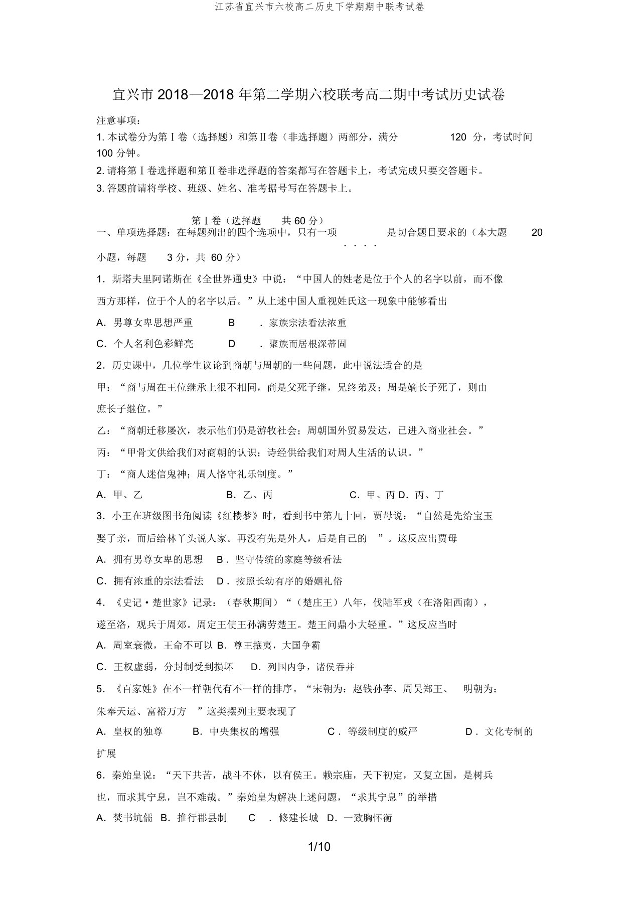 江苏省宜兴市六校高二历史下学期期中联考试卷