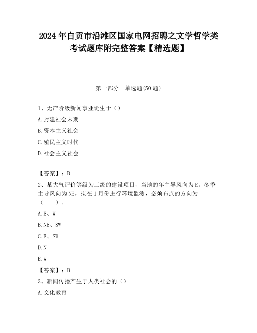 2024年自贡市沿滩区国家电网招聘之文学哲学类考试题库附完整答案【精选题】