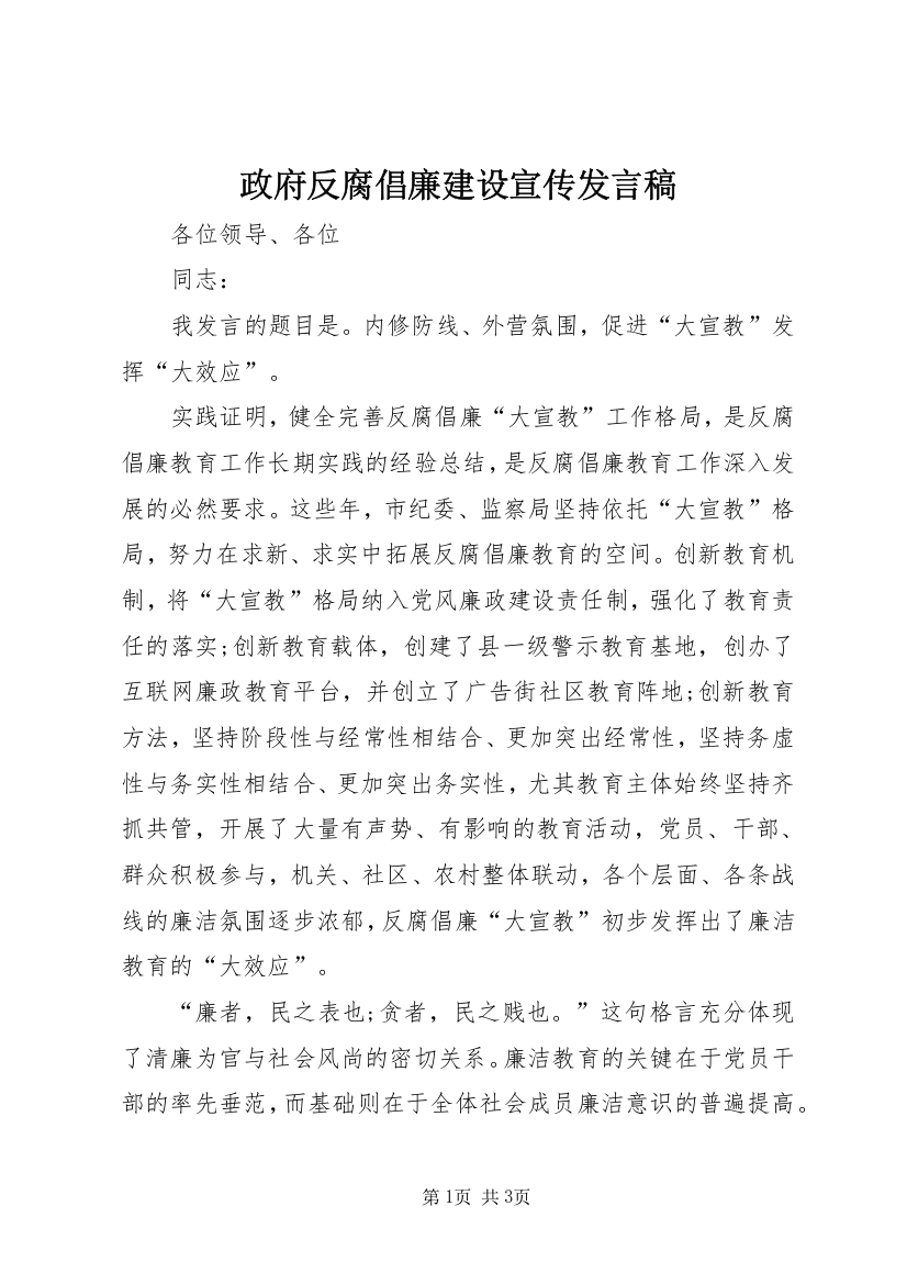 政府反腐倡廉建设宣传发言稿