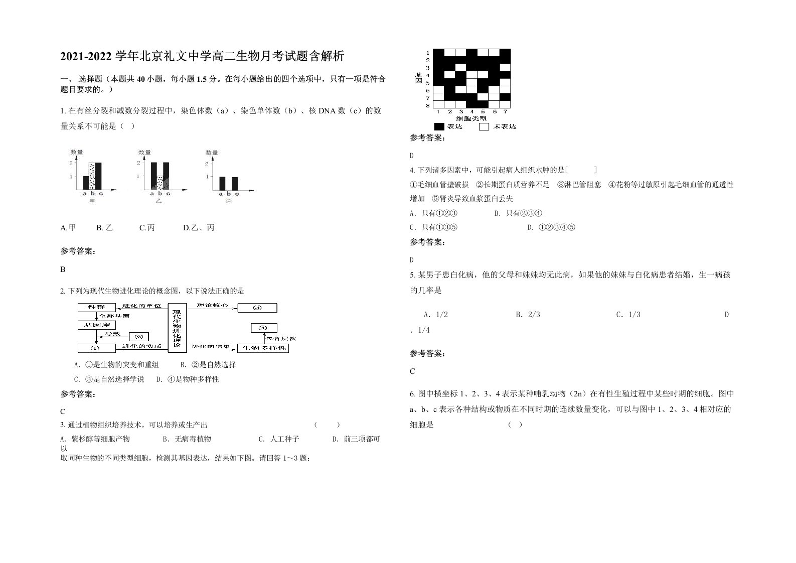 2021-2022学年北京礼文中学高二生物月考试题含解析