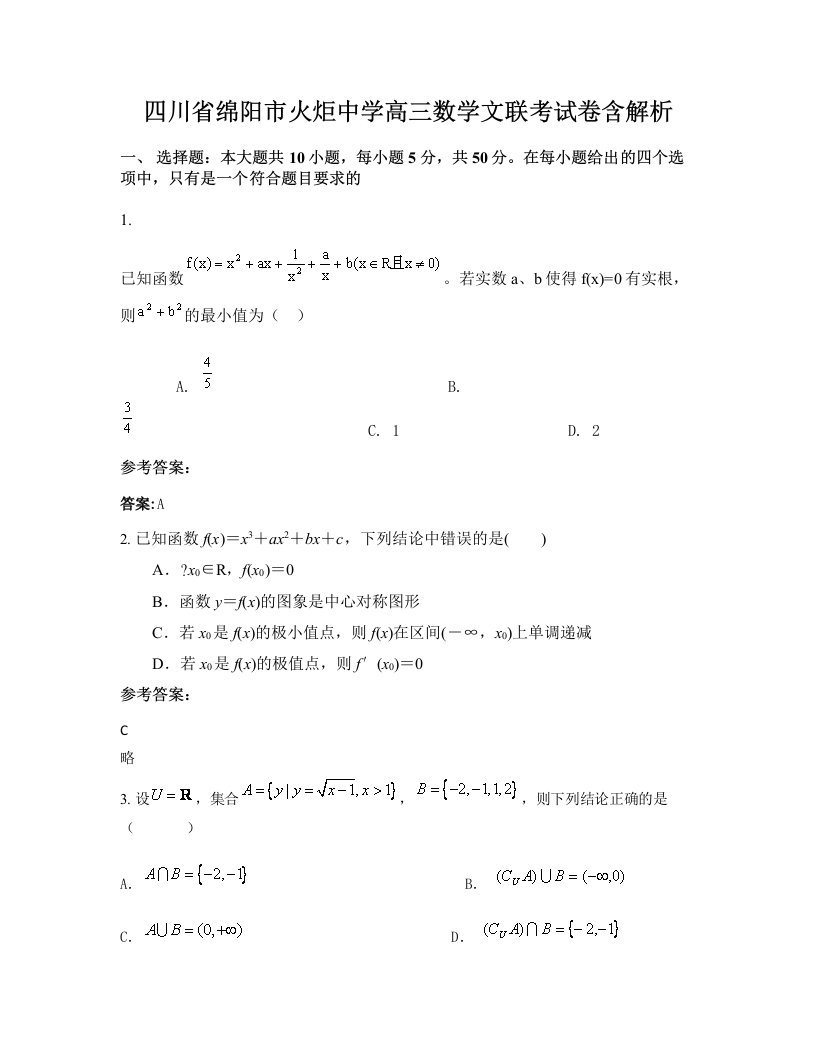 四川省绵阳市火炬中学高三数学文联考试卷含解析