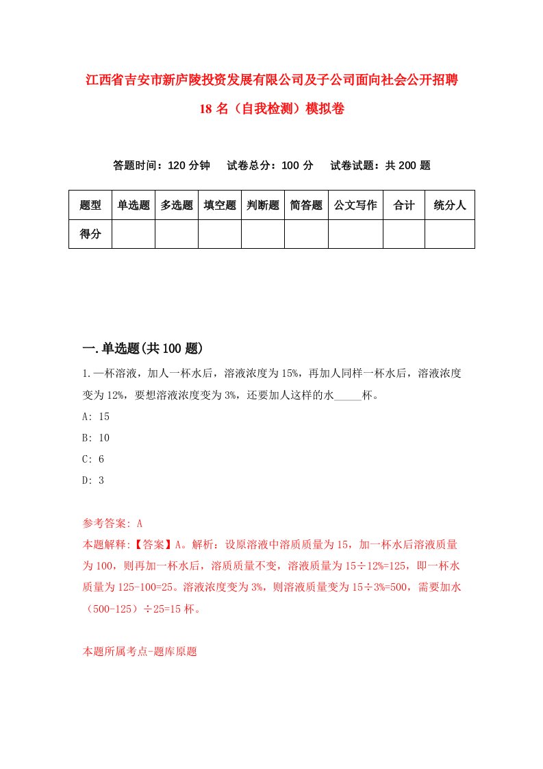 江西省吉安市新庐陵投资发展有限公司及子公司面向社会公开招聘18名自我检测模拟卷8