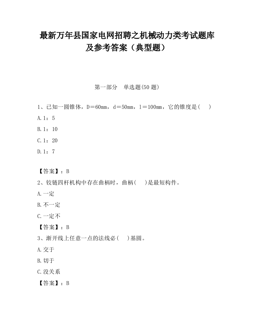 最新万年县国家电网招聘之机械动力类考试题库及参考答案（典型题）