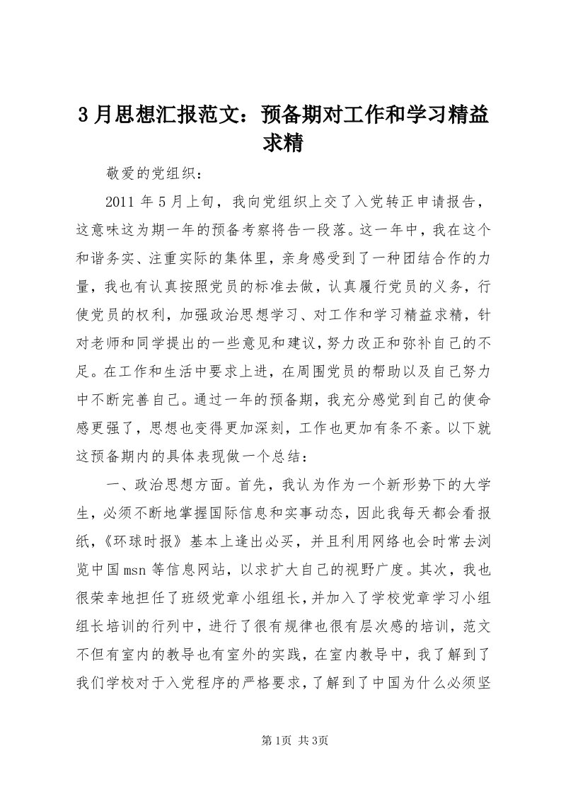 3月思想汇报范文：预备期对工作和学习精益求精