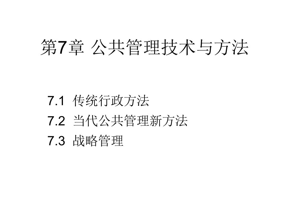 公共管理学7--公共管理技术与方法