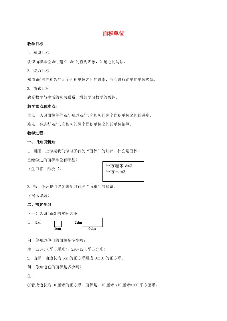 三年级数学下册面积单位教案沪教版通用