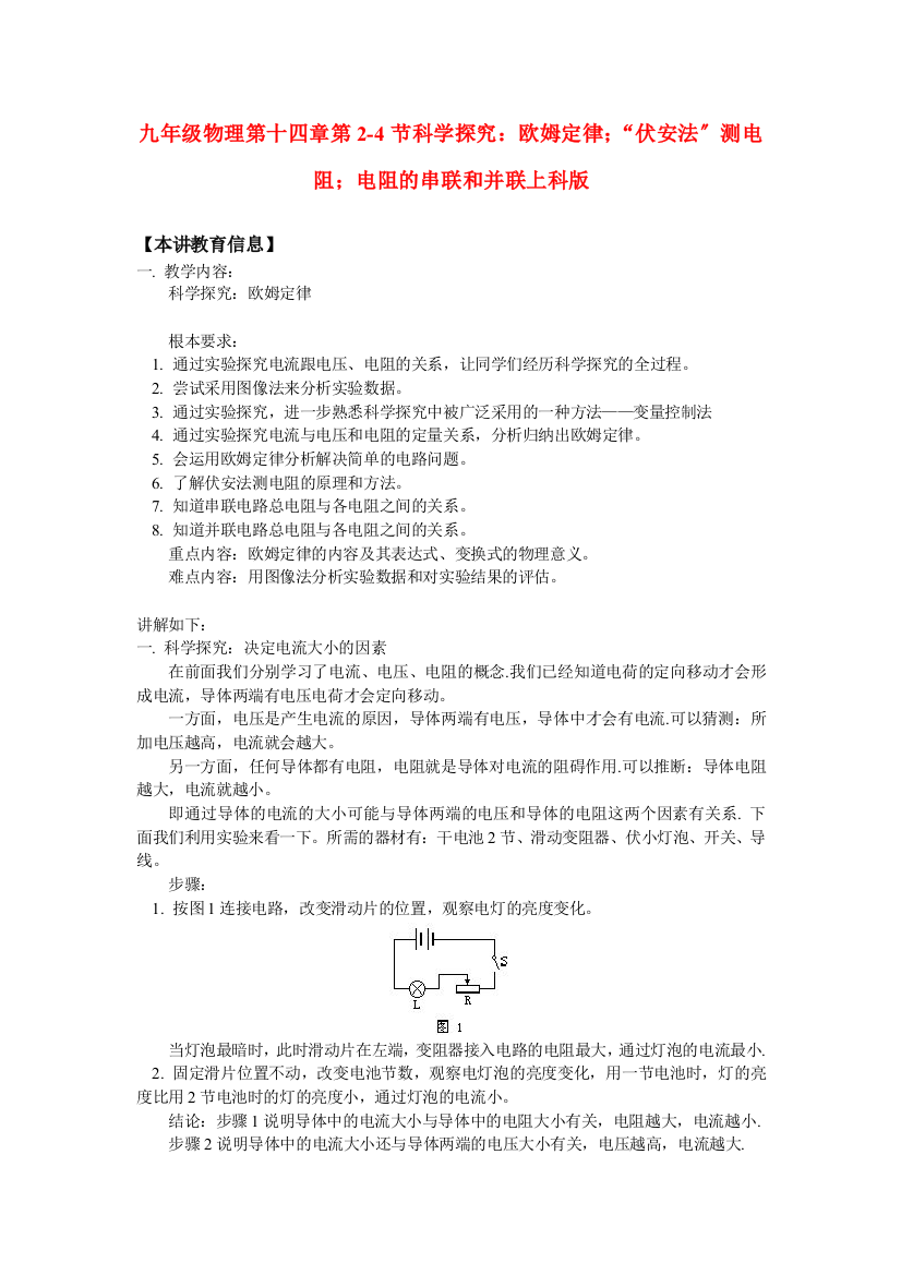 （整理版）九年级物理第十四章第24节科学探究欧姆定律；“伏安法”测电