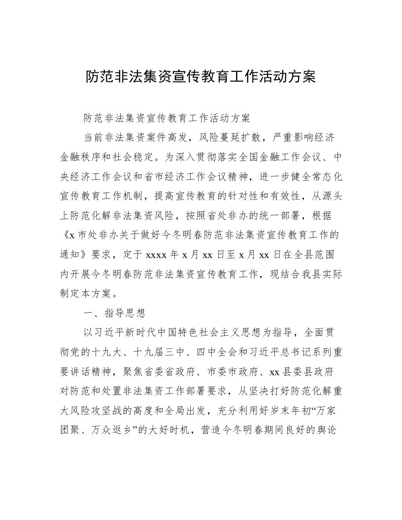 防范非法集资宣传教育工作活动方案