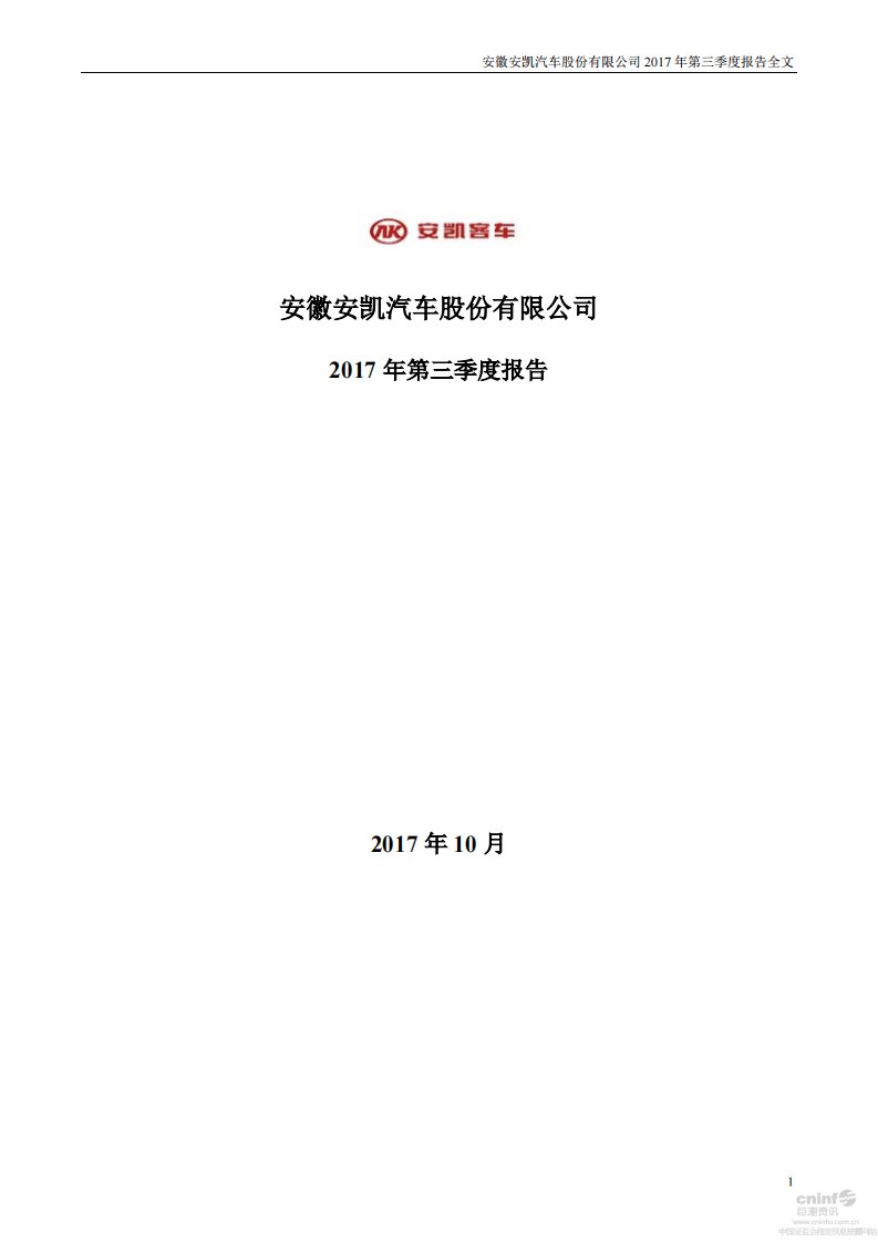 深交所-安凯客车：2017年第三季度报告全文-20171027