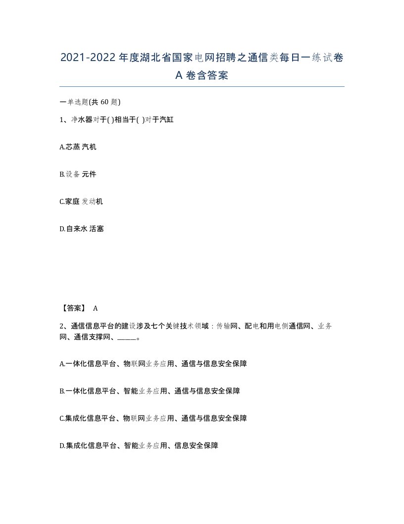 2021-2022年度湖北省国家电网招聘之通信类每日一练试卷A卷含答案