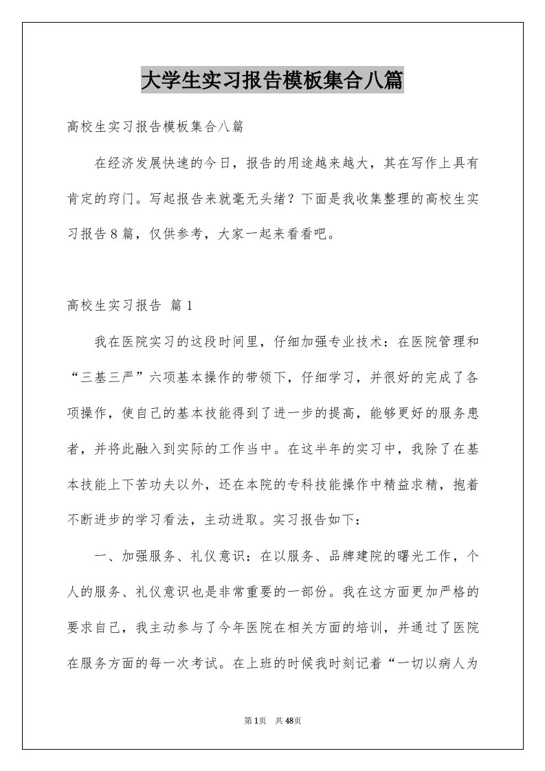 大学生实习报告模板集合八篇精选