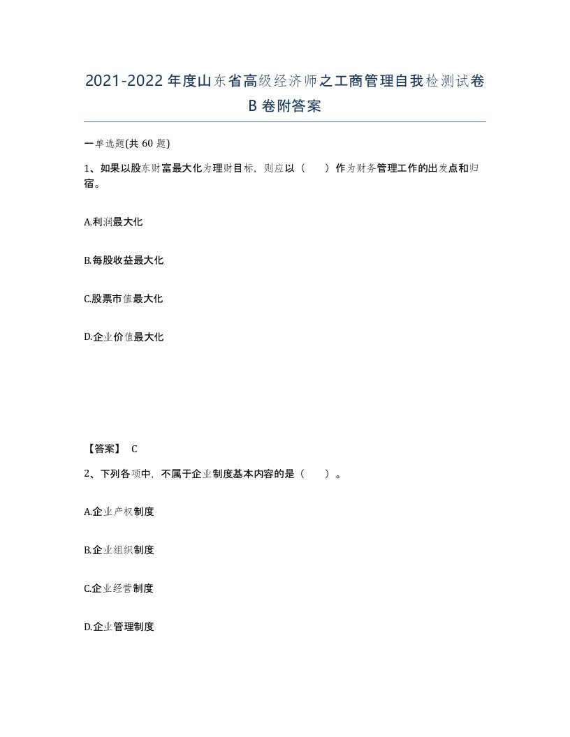 2021-2022年度山东省高级经济师之工商管理自我检测试卷B卷附答案