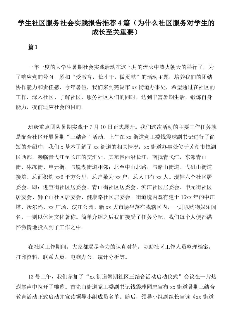 学生社区服务社会实践报告推荐4篇（为什么社区服务对学生的成长至关重要）