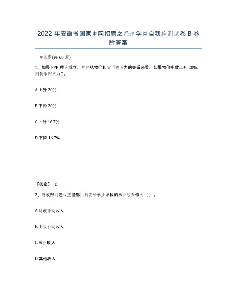 2022年安徽省国家电网招聘之经济学类自我检测试卷B卷附答案