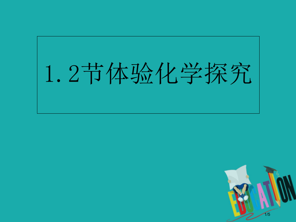 九年级化学全册1步入化学殿堂1.2体验化学探究全国公开课一等奖百校联赛微课赛课特等奖PPT课件