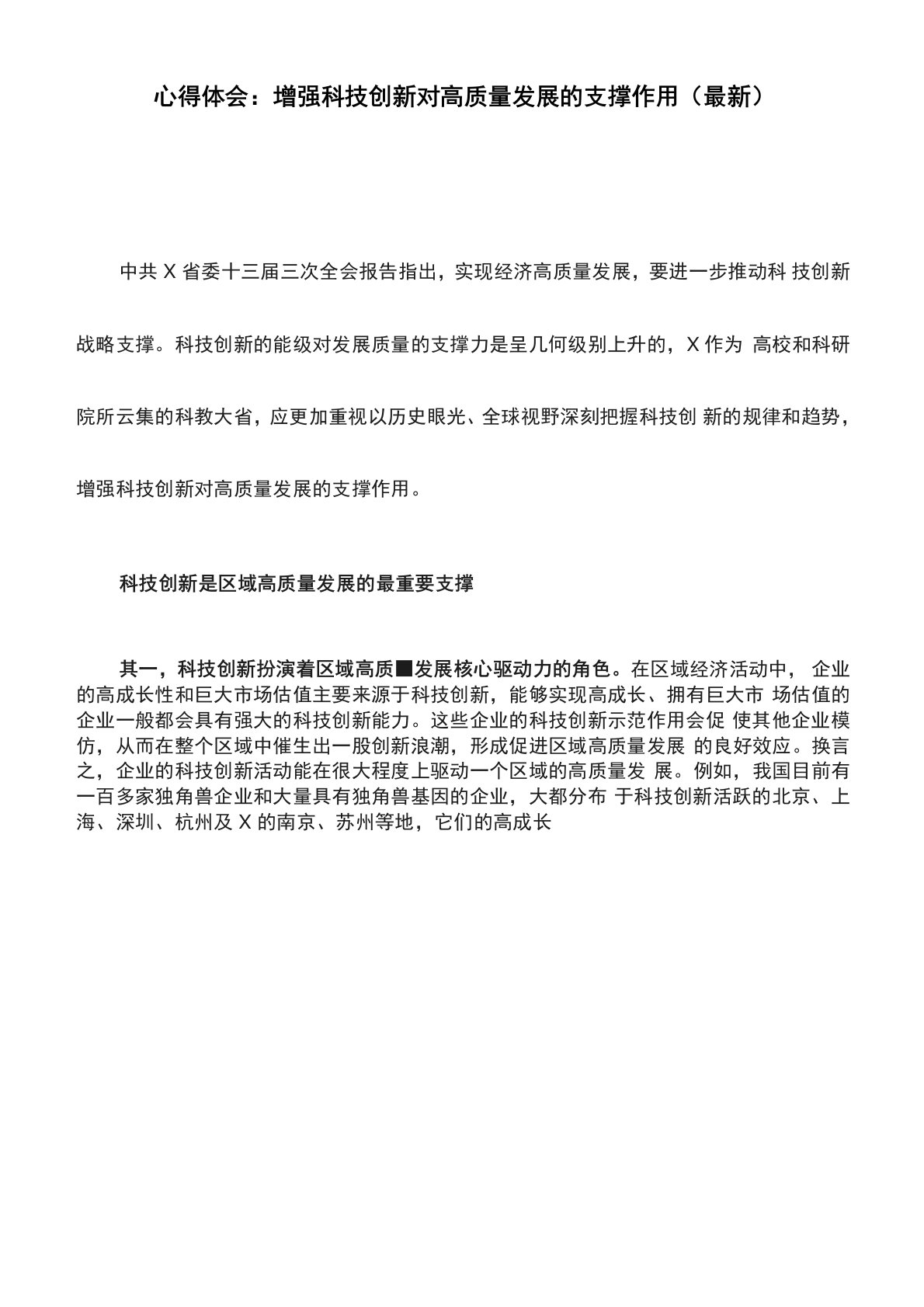 心得体会：增强科技创新对高质量发展的支撑作用