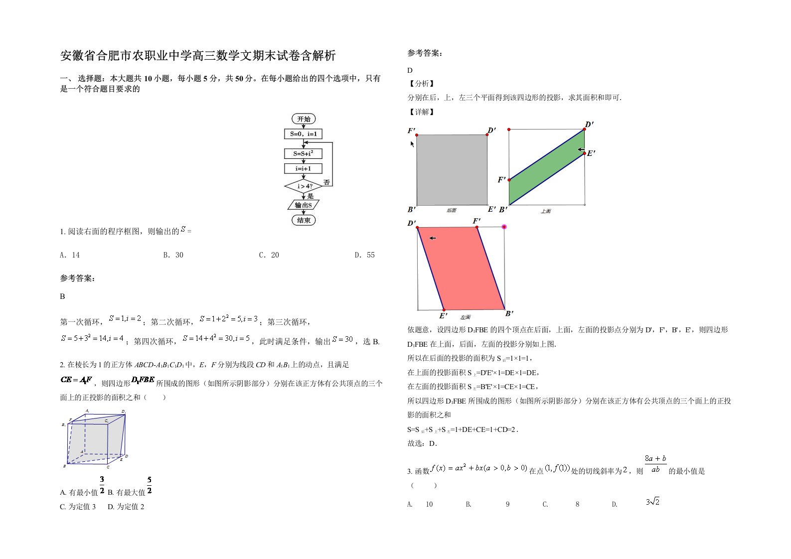 安徽省合肥市农职业中学高三数学文期末试卷含解析