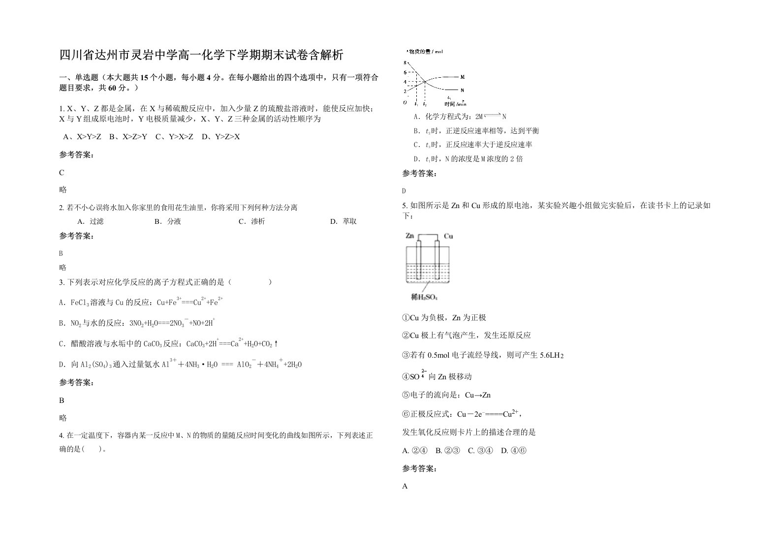 四川省达州市灵岩中学高一化学下学期期末试卷含解析