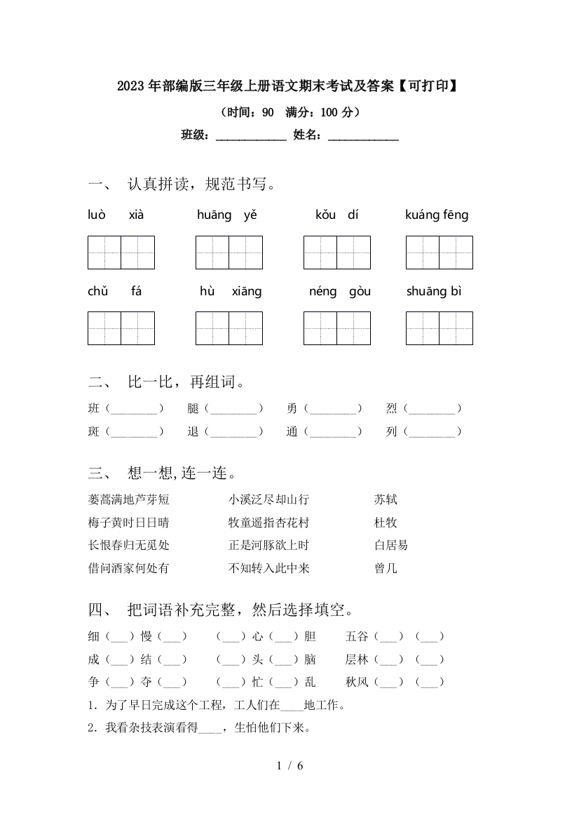 2023年部编版三年级上册语文期末考试及答案【可打印】