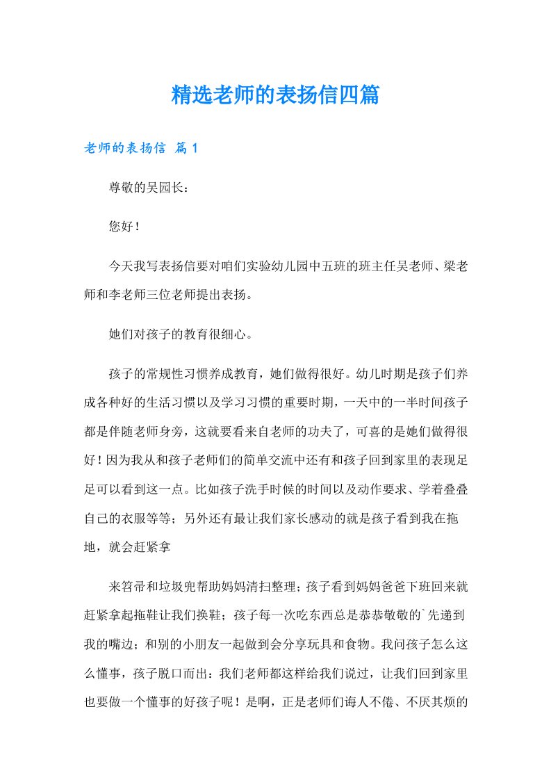 精选老师的表扬信四篇