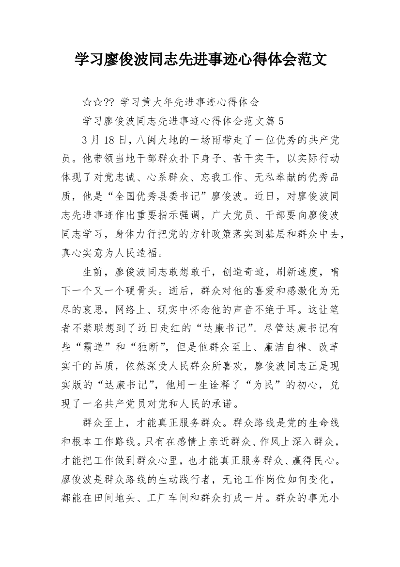 学习廖俊波同志先进事迹心得体会范文_2