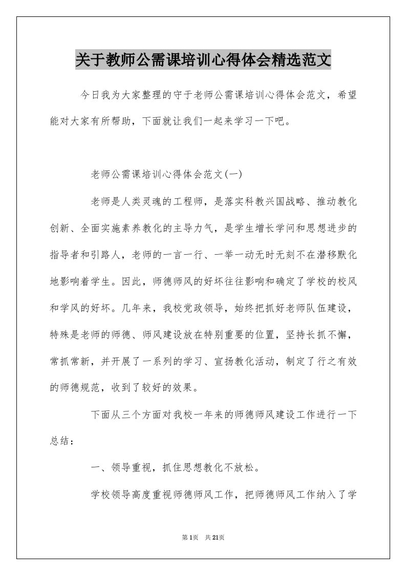 关于教师公需课培训心得体会精选范文