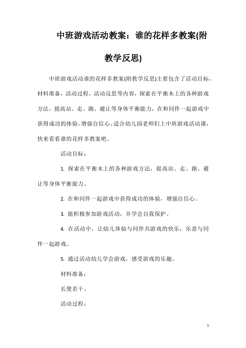 中班游戏活动教案：谁的花样多教案(附教学反思)