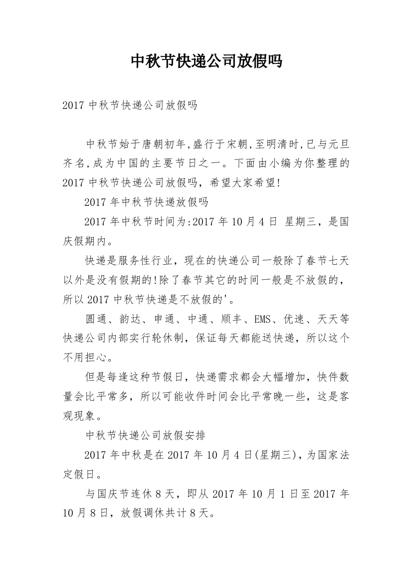 中秋节快递公司放假吗