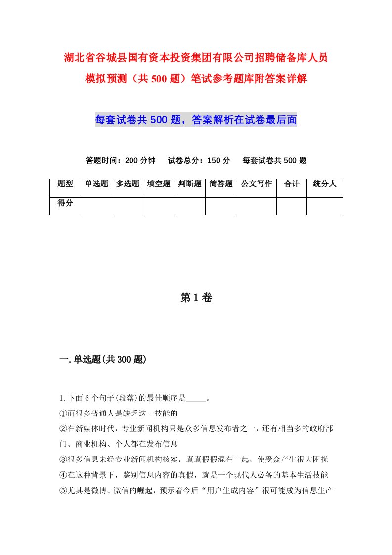 湖北省谷城县国有资本投资集团有限公司招聘储备库人员模拟预测共500题笔试参考题库附答案详解