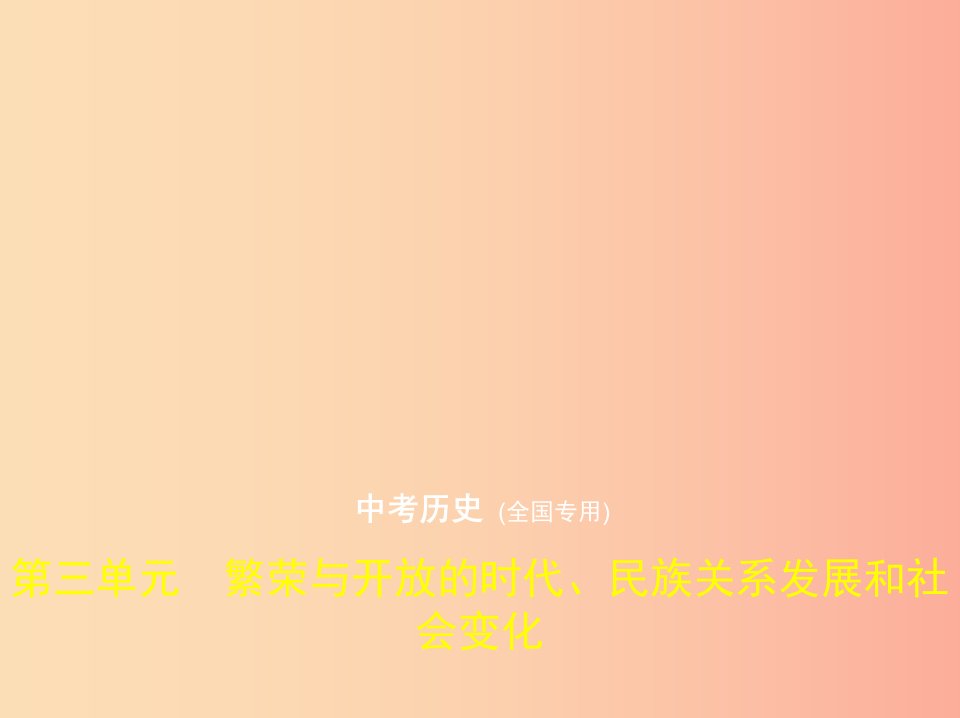 中考历史总复习第一部分中国古代史第三单元繁荣与开放的时代民族关系发展和社会变化试卷部分