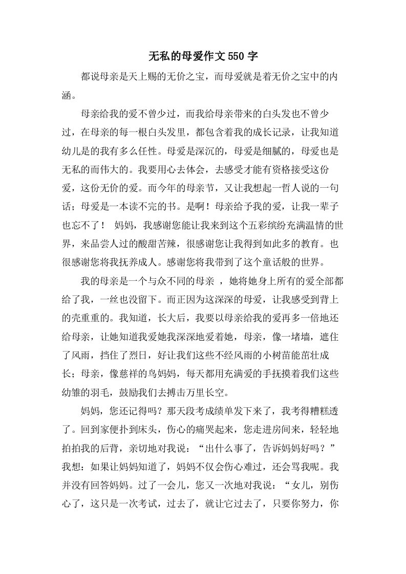 无私的母爱作文550字