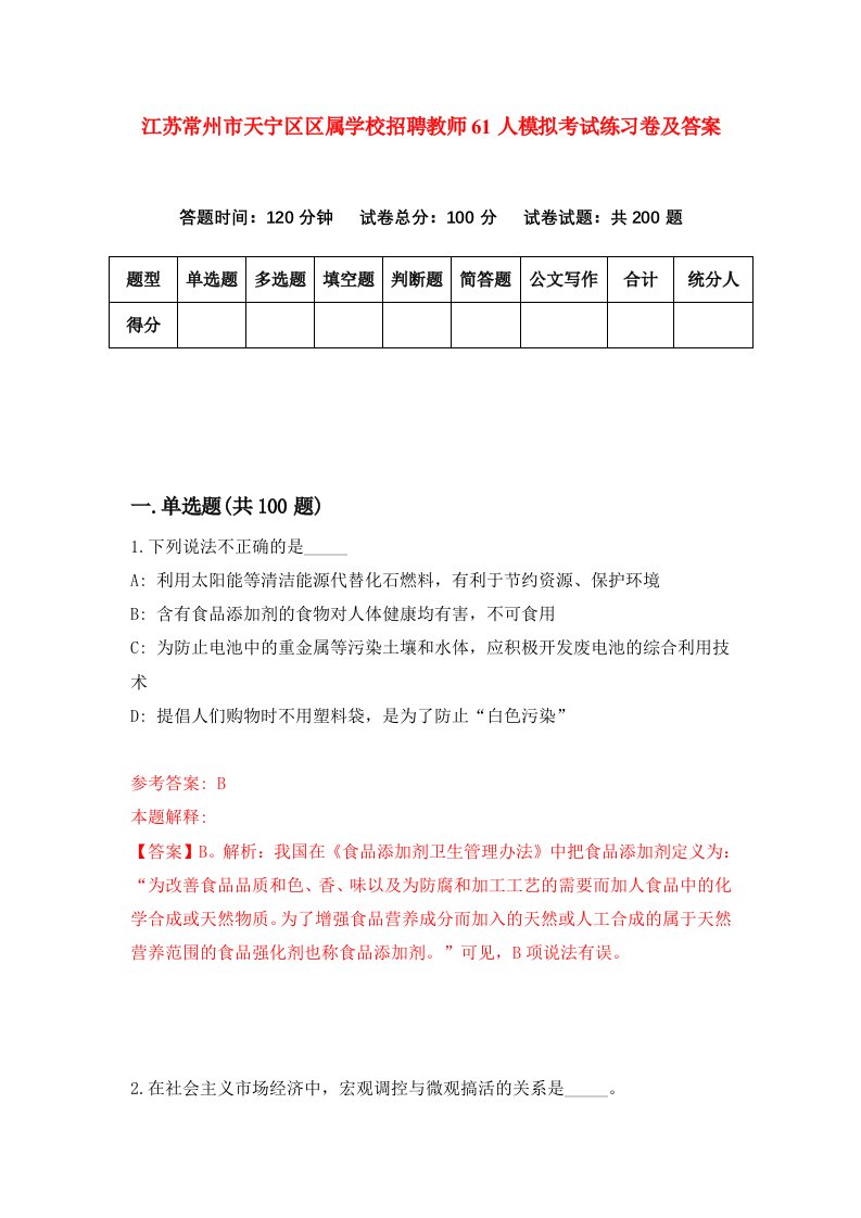 江苏常州市天宁区区属学校招聘教师61人模拟考试练习卷及答案8