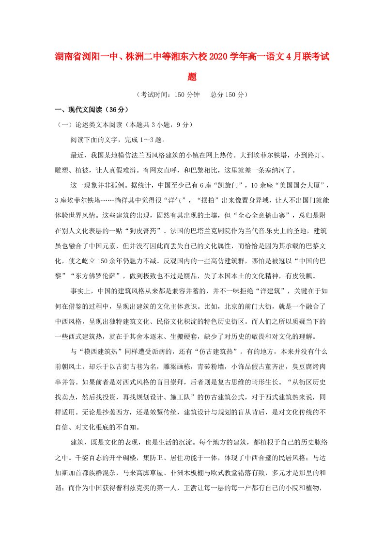 湖南省浏阳一中株洲二中等湘东六校2020学年高一语文4月联考试题