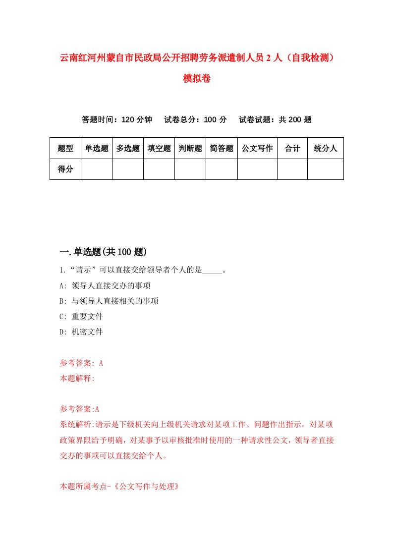 云南红河州蒙自市民政局公开招聘劳务派遣制人员2人自我检测模拟卷第5期