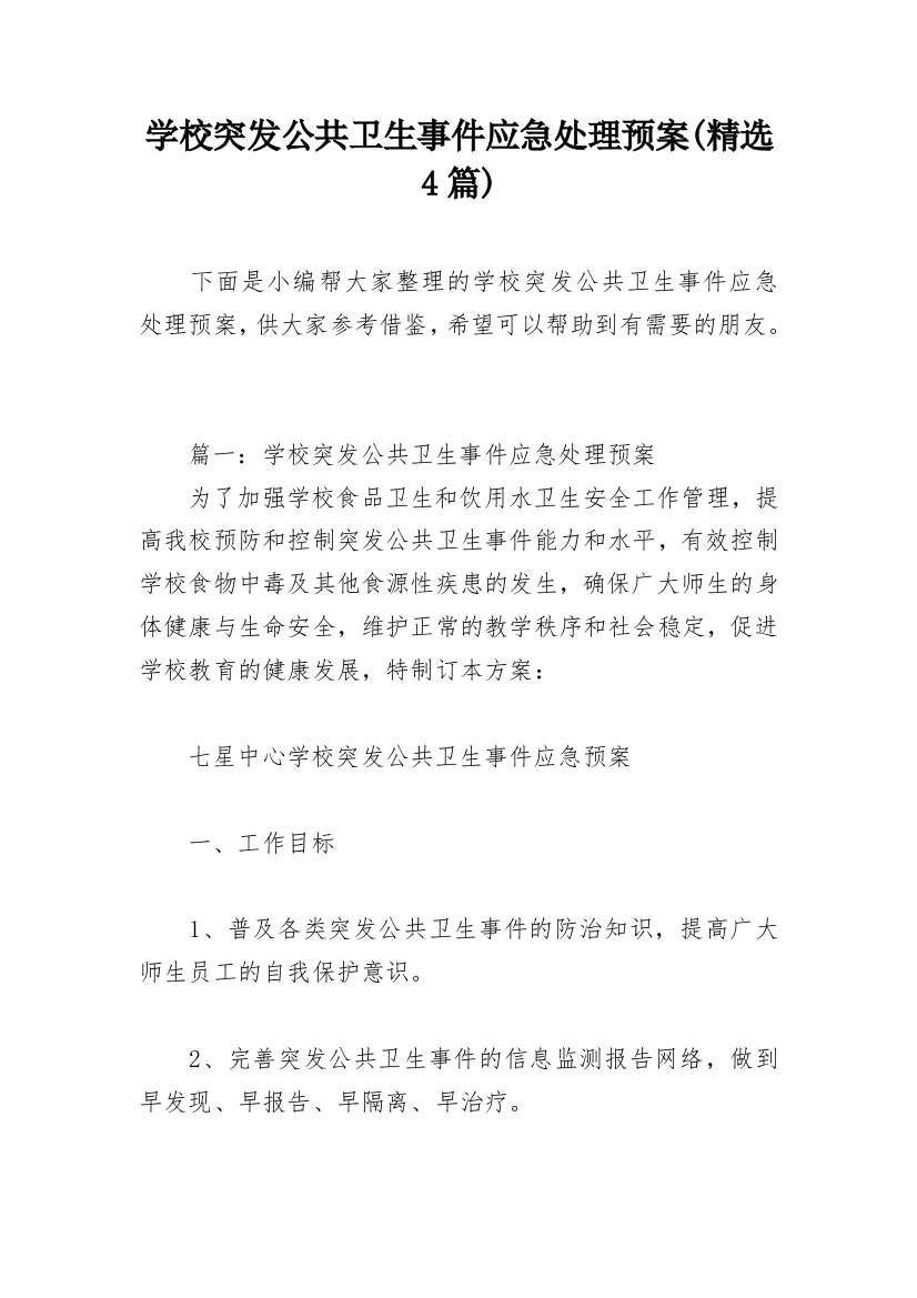 学校突发公共卫生事件应急处理预案(精选4篇)