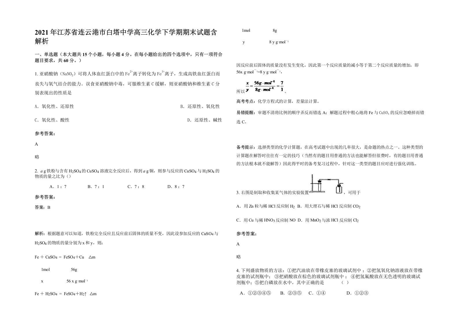 2021年江苏省连云港市白塔中学高三化学下学期期末试题含解析