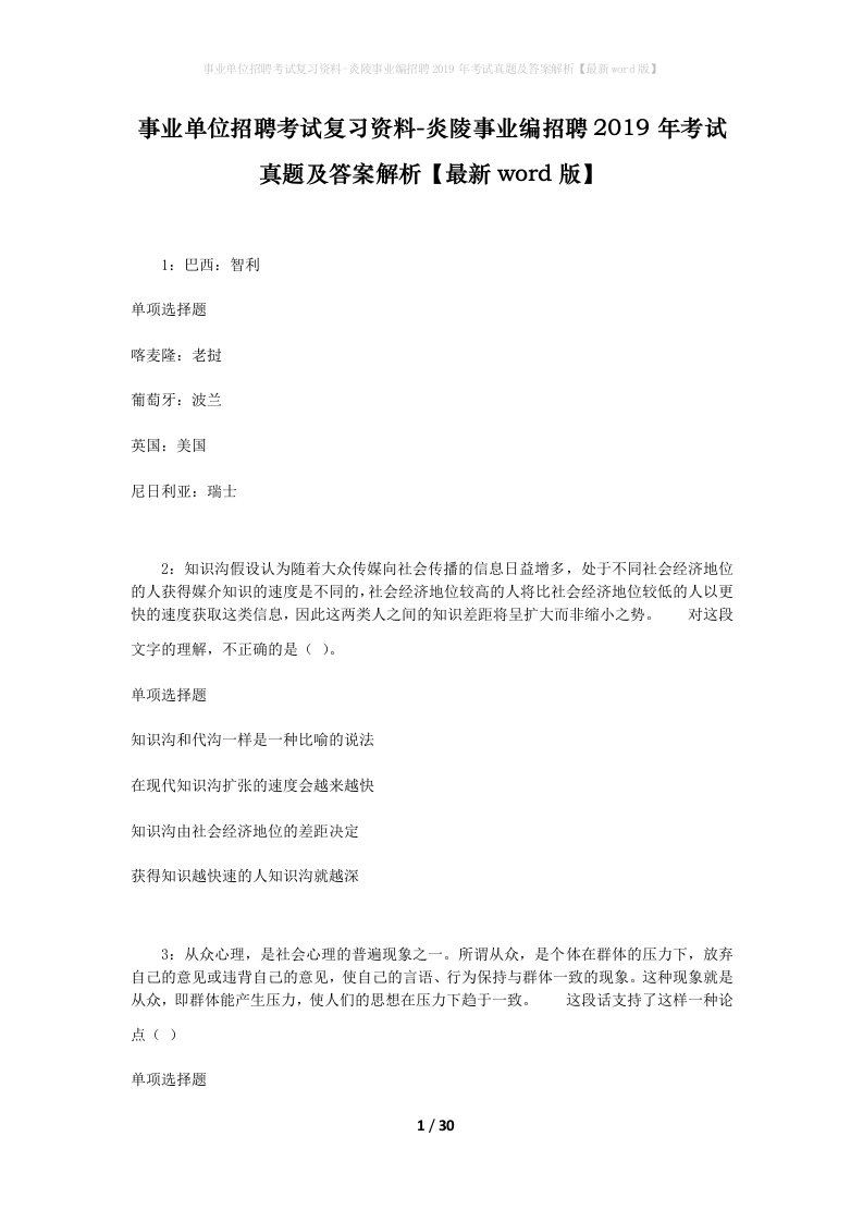 事业单位招聘考试复习资料-炎陵事业编招聘2019年考试真题及答案解析最新word版_1