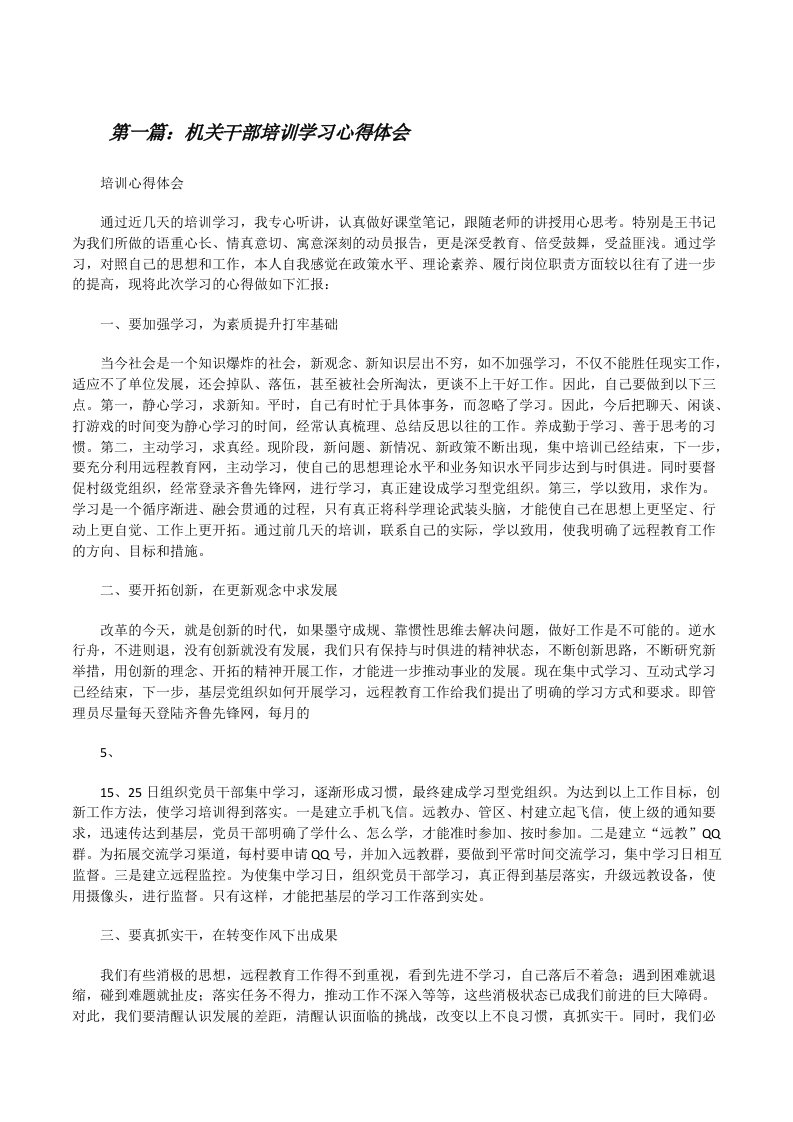 机关干部培训学习心得体会[修改版]