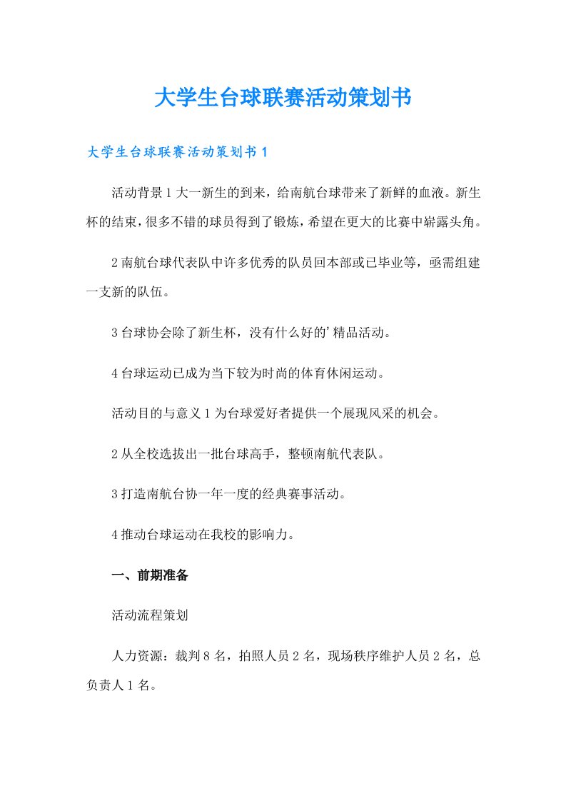 大学生台球联赛活动策划书