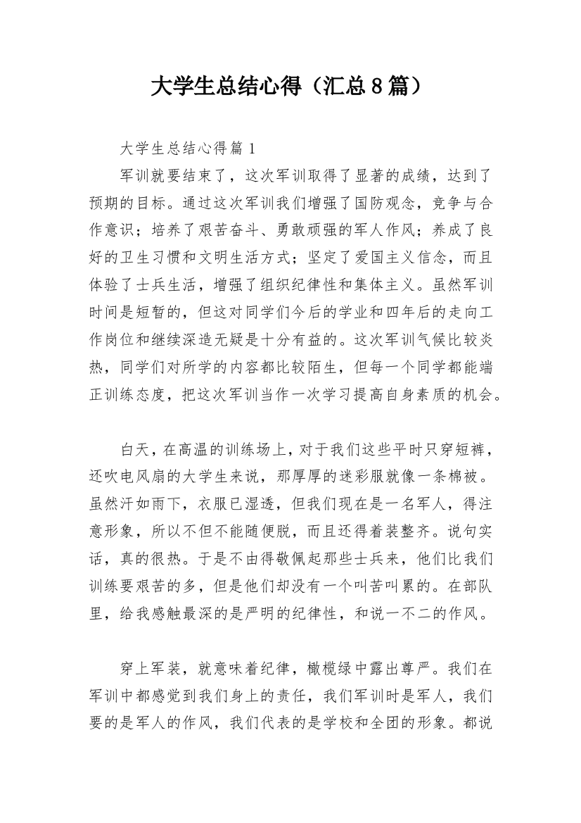 大学生总结心得（汇总8篇）