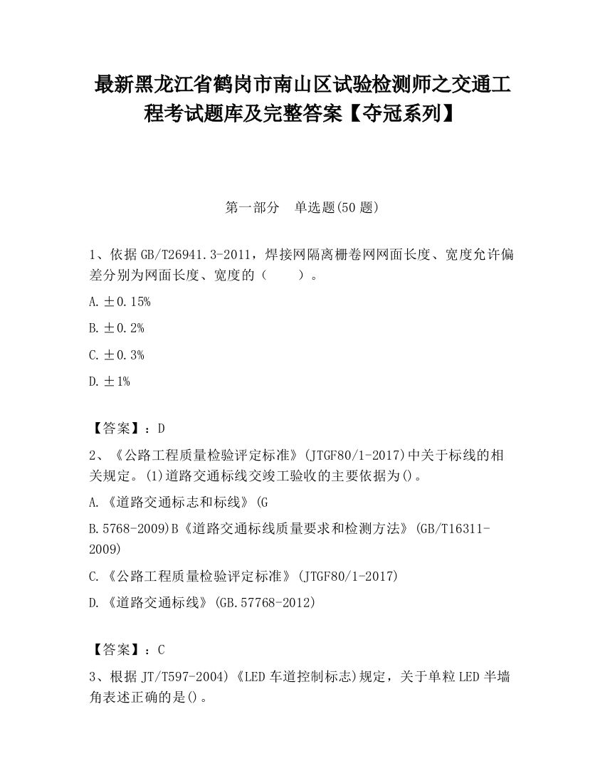 最新黑龙江省鹤岗市南山区试验检测师之交通工程考试题库及完整答案【夺冠系列】