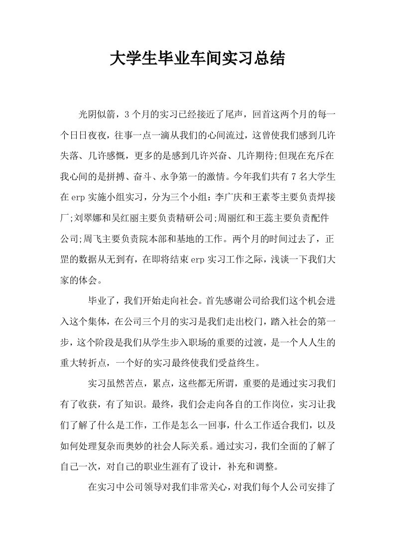 大学生毕业车间实习总结